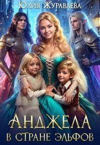 Журавлева Юлия Анджела в стране эльфов [мини]