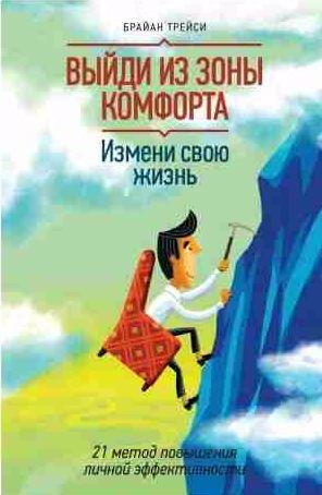 Выйди из зоны комфорта. Измени свою жизнь