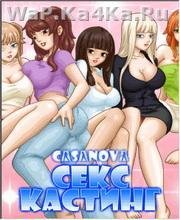 Casanova - Секс Кастинг