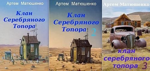 Артем Матюшенко Система ниппель. Книги 1-3