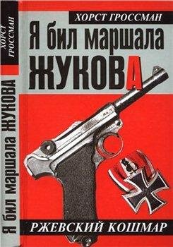 Х.Гроссман-Я бил маршала Жукова. Ржевски