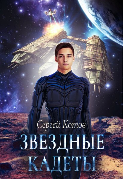 Котов. Звёздный кадет