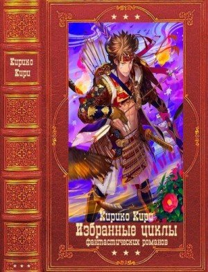 Кири Кирико Избранный цикл фантастических р. Книги 1-23 2024