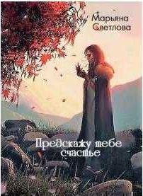 Марьяна Светлова Предскажу тебе счастье