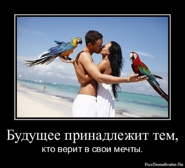 Будущее принадлежит тем...