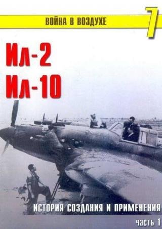 С.Иванов-Ил-2 Ил-10. Часть 1