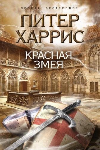 Харрис. Красная змея