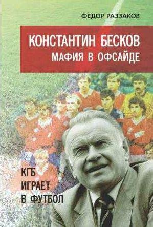 Константин Бесков. Мафия в офсайде. КГБ играе