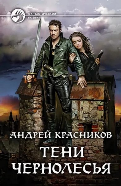 Красников. Тени Чернолесья