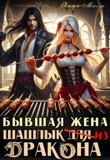 Мист Эмма Бывшая жена. Шашлык из дракона (2025)