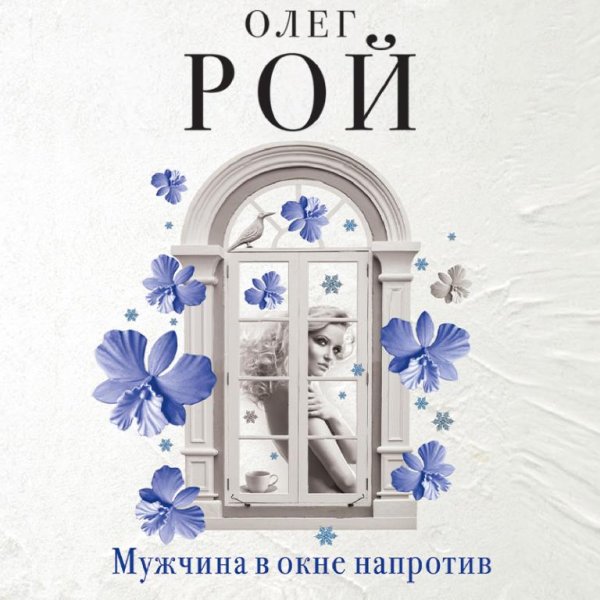 Рой. Мужчина в окне напротив