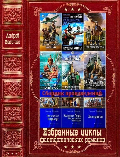 Величко. Избранные циклы