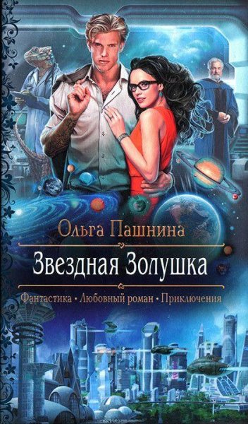 Ольга Пашнина. Звездная Золушка