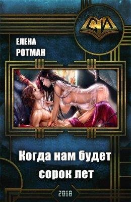 КОГДА НАМ БУДЕТ СОРОК ЛЕТ