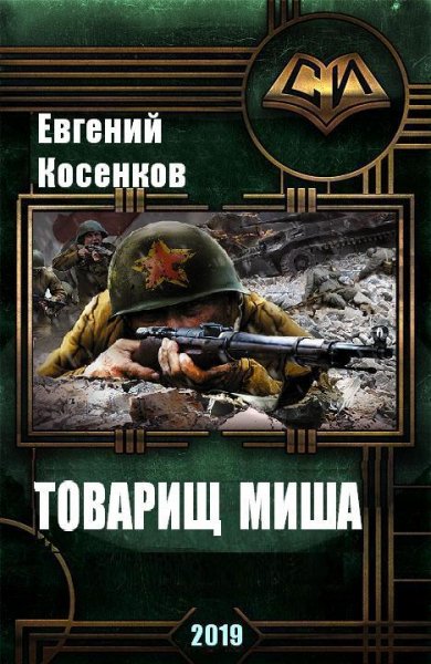 Товарищ Миша