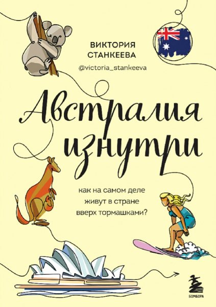 Станкеева Виктория. Австралия изнутри