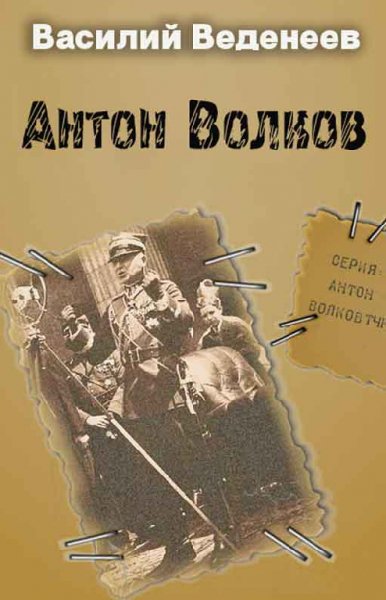 Веденеев.Антон Волков