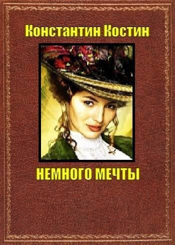 Константин Костин Немного мечты
