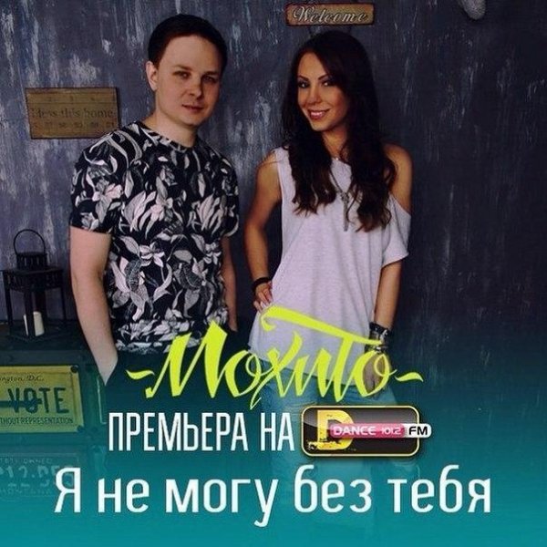 ПРЕМЬЕРА Мохито - Я не могу без тебя..