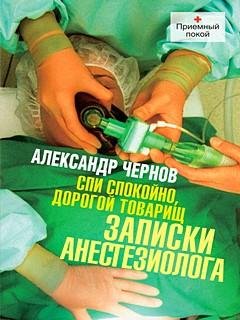 Спи спокойно, дорогой товарищ. Записки анестезиолога - Алекса