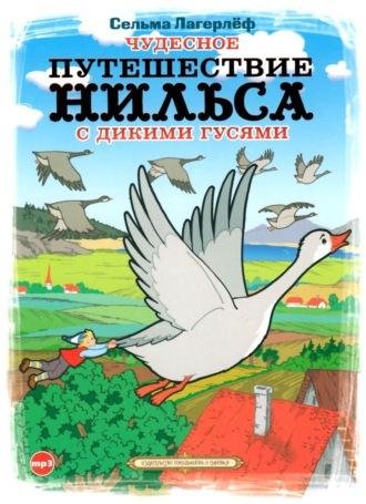Сельма Лагерлёф. Чудесное путешествие Нильса с дикими гусями