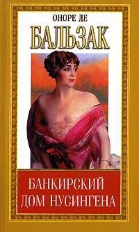 Оноре де Бальзак - Банкирский дом Нусинг