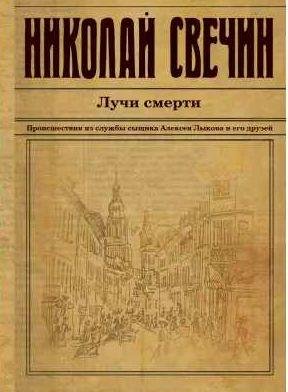 Николай Свечин - Лучи смерти