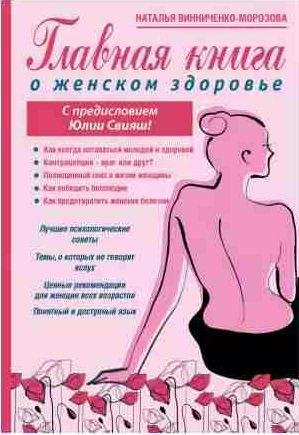 Главная книга о женском здоровье