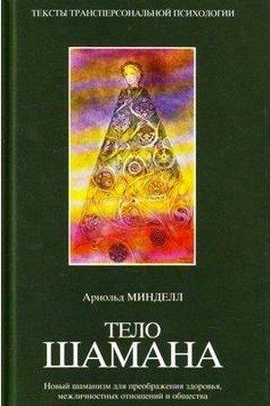 Арнольд Минделл - Тело шамана