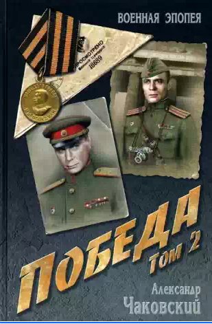 Александр Чаковский - Победа 2