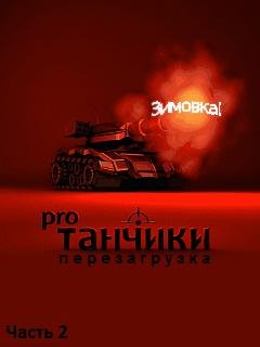 Танчики про перезагрузка - зимовка. (Часть 2)