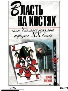 Ю.Мухин-Власть на костях или самые наглы