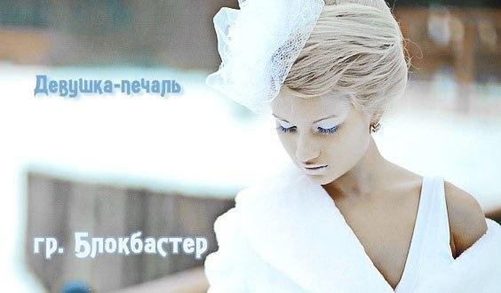 Блокбастер - Девушка-печаль (ЛМ Вервия 2