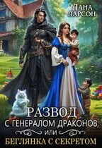 Драконы Арканаса 1 Развод с генералом драконов, или Беглянка