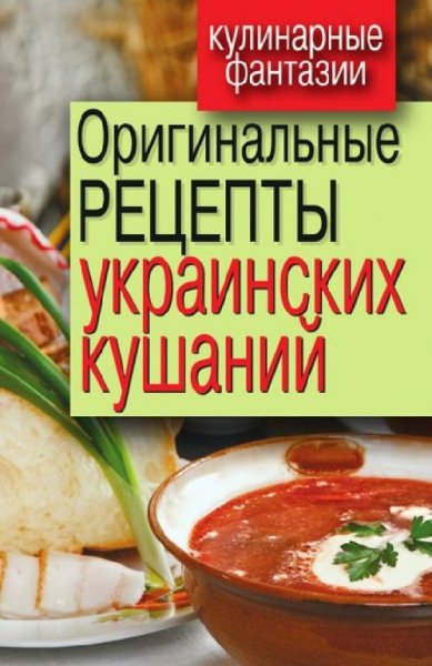 Гера Треер-Оригинальные рецепты Украинских куш