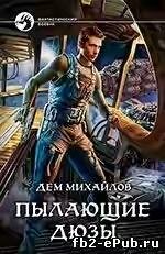 Дем Михайлов ("Пылающие дюзы")
