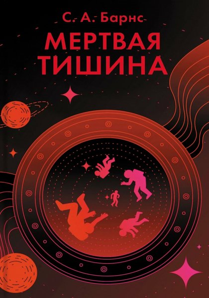 Барнс С.А. Мертвая тишина