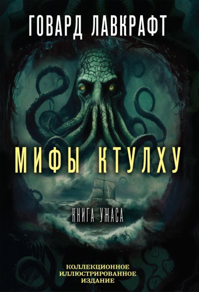 Лавкрафт. Мифы Ктулху