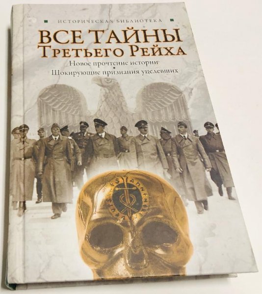 Все тайны Третьего рейха