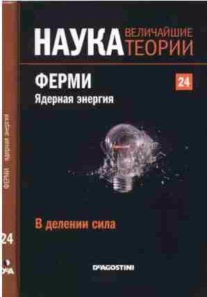 В делении сила. Ферми. Ядерная энергия.