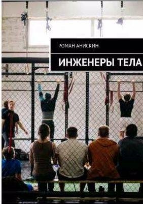 Роман Анискин - Инженеры тела