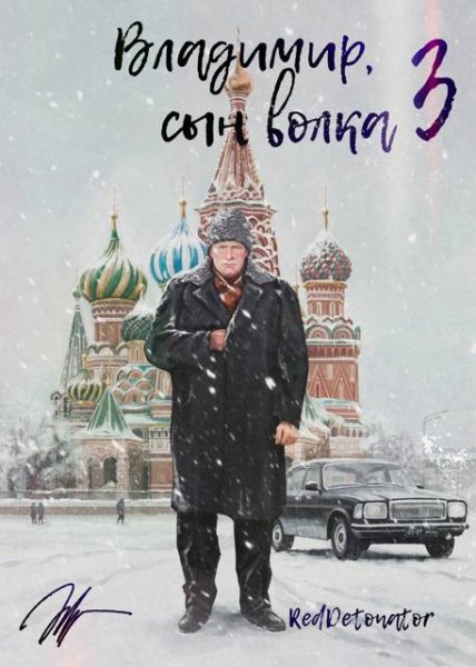 Нариман Ерболулы...(RedDetonator) Владимир, Сын Волка 3