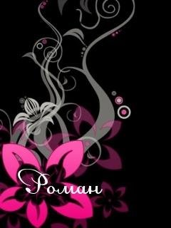 РОМАН