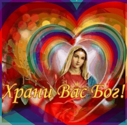 Храни Вас Бог