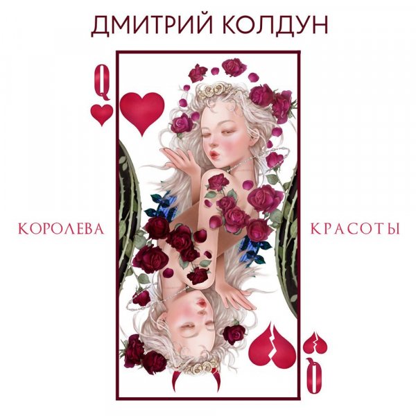 Дмитрий Колдун - Королева Красоты