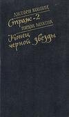 Омен. Конец Черной звезды
