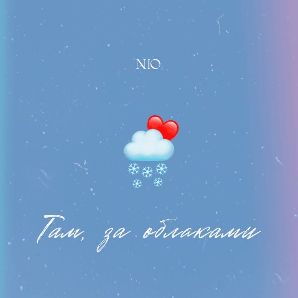 NЮ - Там, За Облаками
