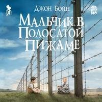 Джон Бойн. Мальчик в полосатой пижаме