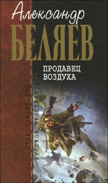 Беляев Александр. Продавец воздуха.сборник