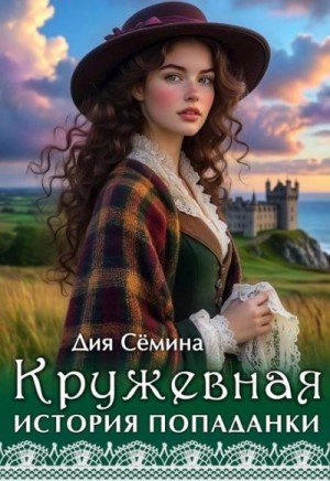 Семина Дия Кружевная история попаданки